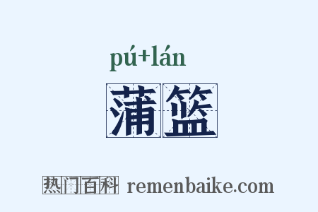 蒲篮是什么意思的图片